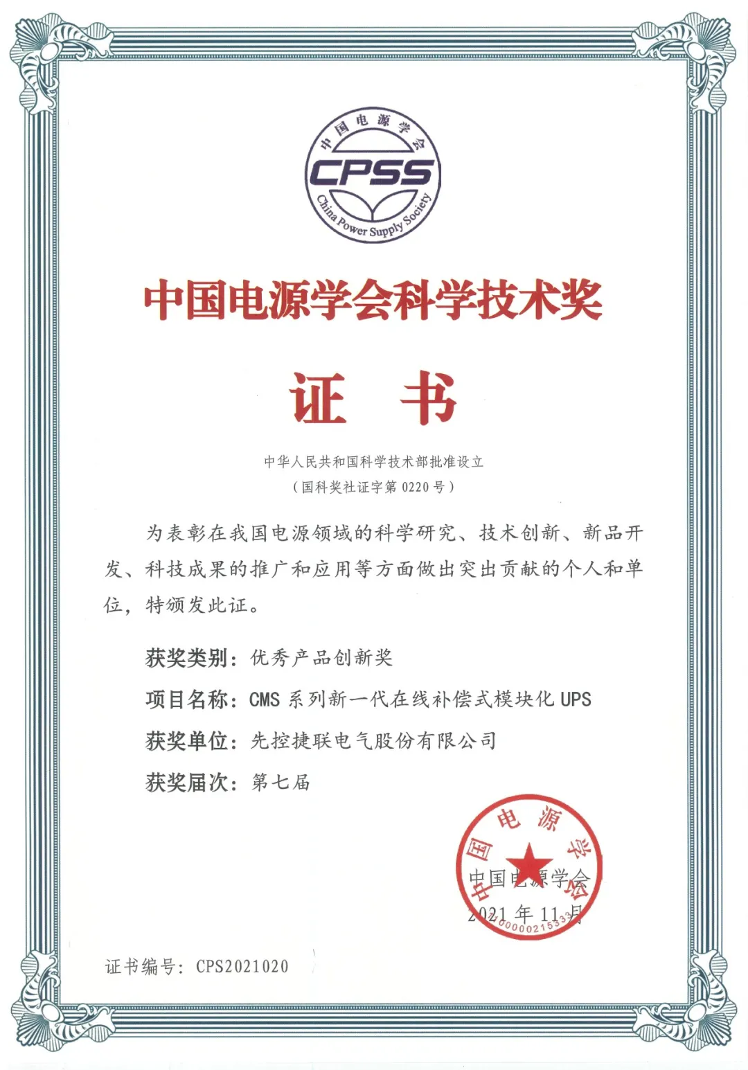 中国电源学会授予先控UPS“优秀产品创新奖”(图2)